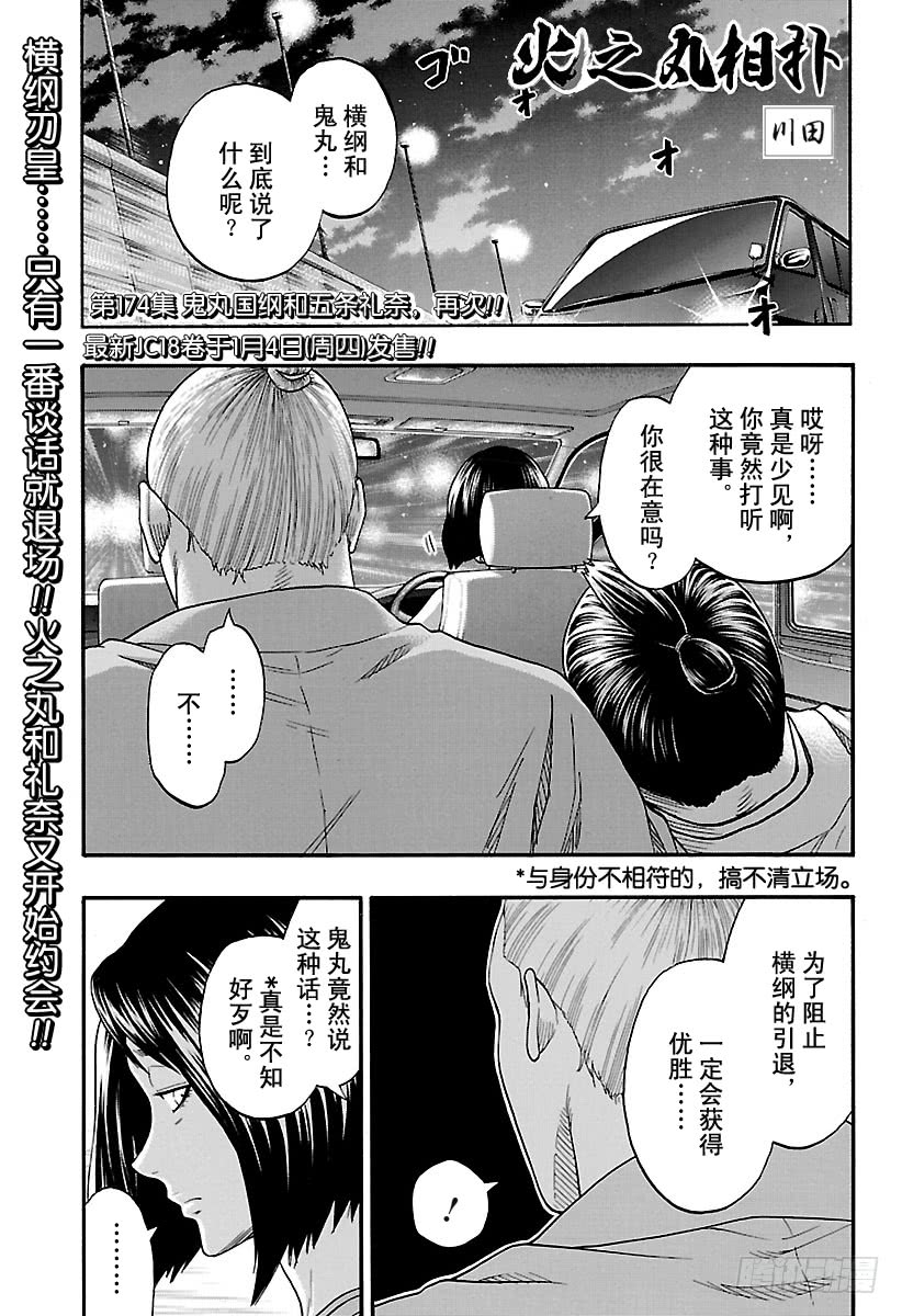 第174话鬼丸国纲和五条礼奈 火之丸相扑 集英社 连载中 漫画1234