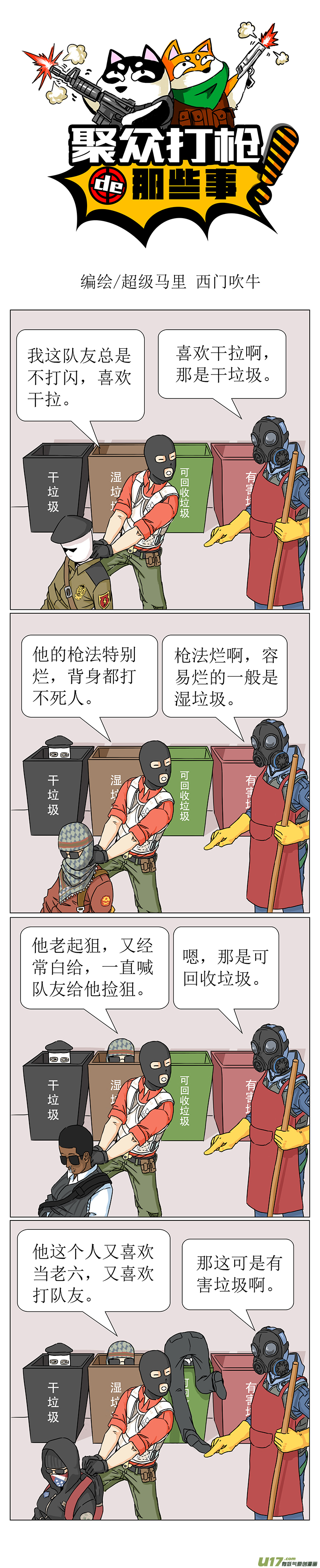 你是什么垃圾 Cs聚众打枪的那些事 西门吹牛 连载中 漫画1234