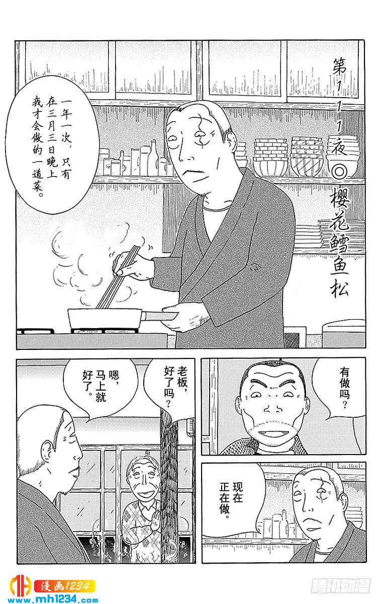 深夜食堂第111夜樱花鳕鱼松 深夜食堂 都市 漫画1234