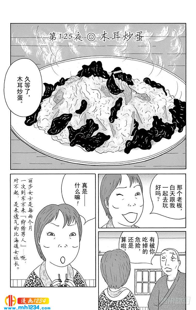 深夜食堂第125夜木耳炒蛋 深夜食堂 都市 漫画1234