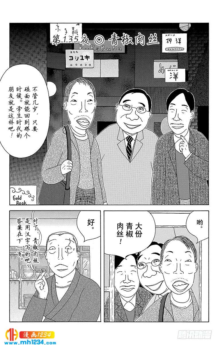 深夜食堂第135夜青椒肉丝 深夜食堂 都市 漫画1234