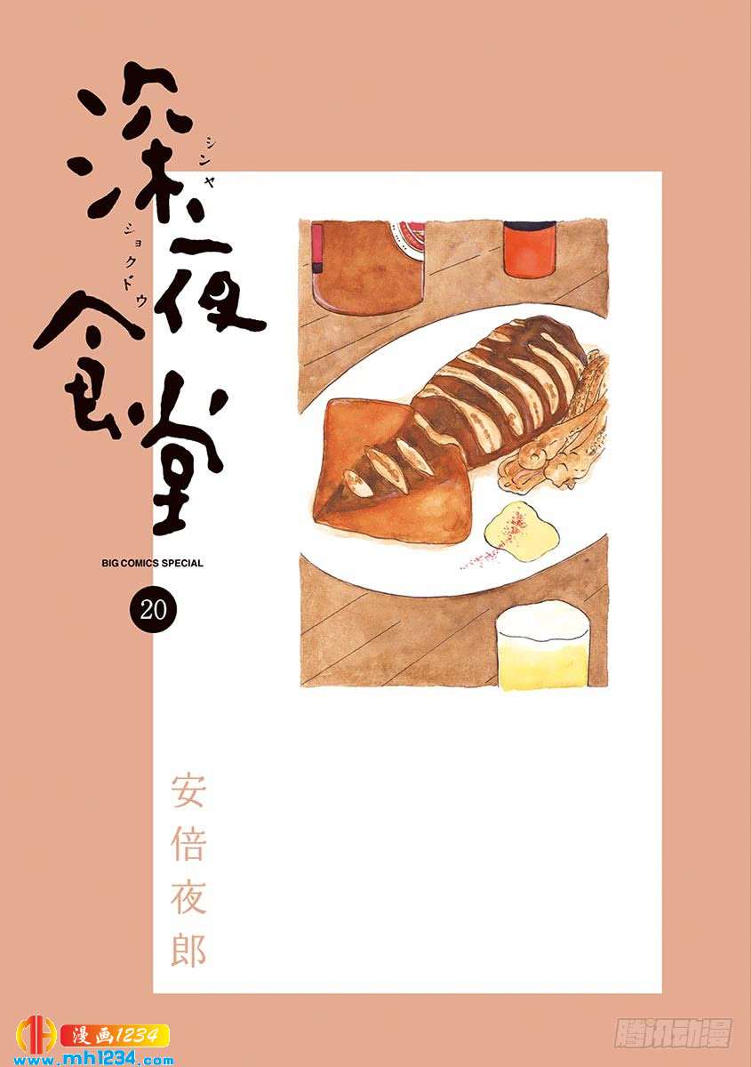 深夜食堂第268夜尖椒 深夜食堂 都市 漫画1234