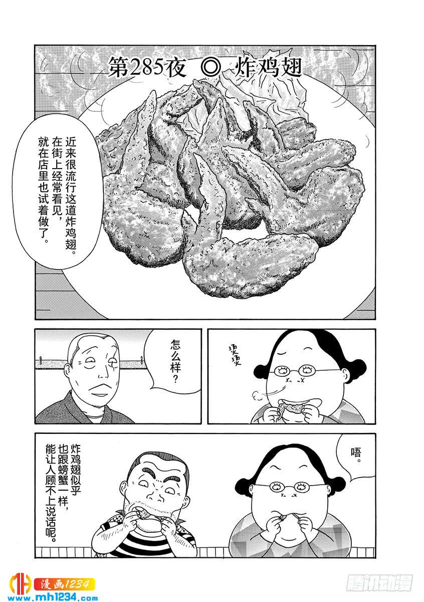 深夜食堂第285话炸鸡翅 深夜食堂 都市 漫画1234