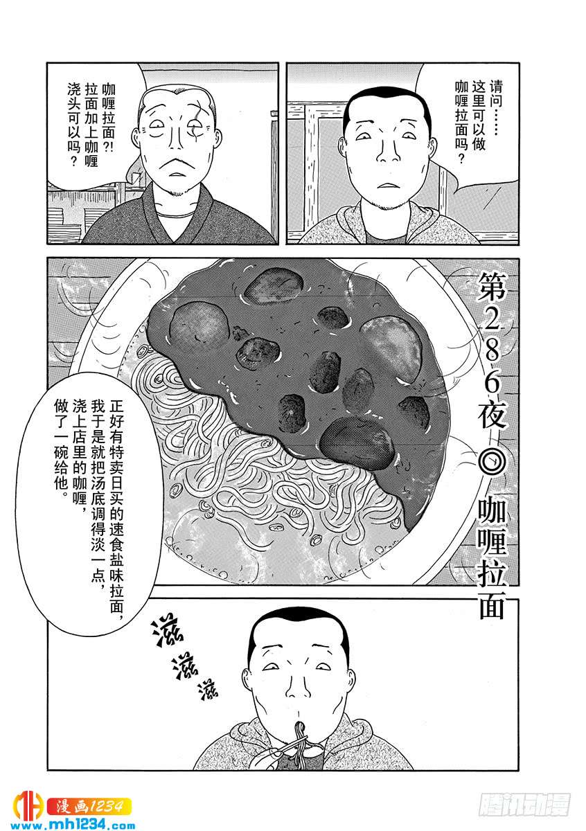 深夜食堂第286话咖喱拉面 深夜食堂 都市 漫画1234