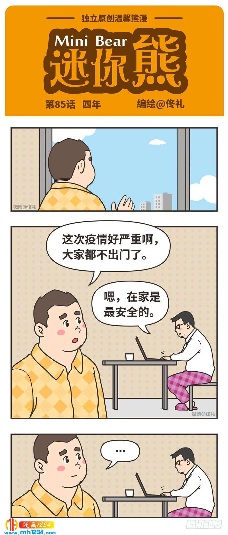 迷你熊85 四年 迷你熊 爆笑 蔷薇 恋爱 漫画1234