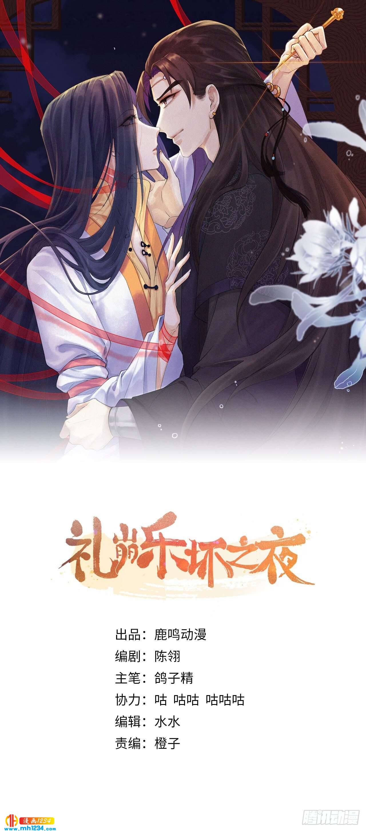 礼崩乐坏之夜第30话我还能保护你 礼崩乐坏之夜 古风 复仇 漫画1234