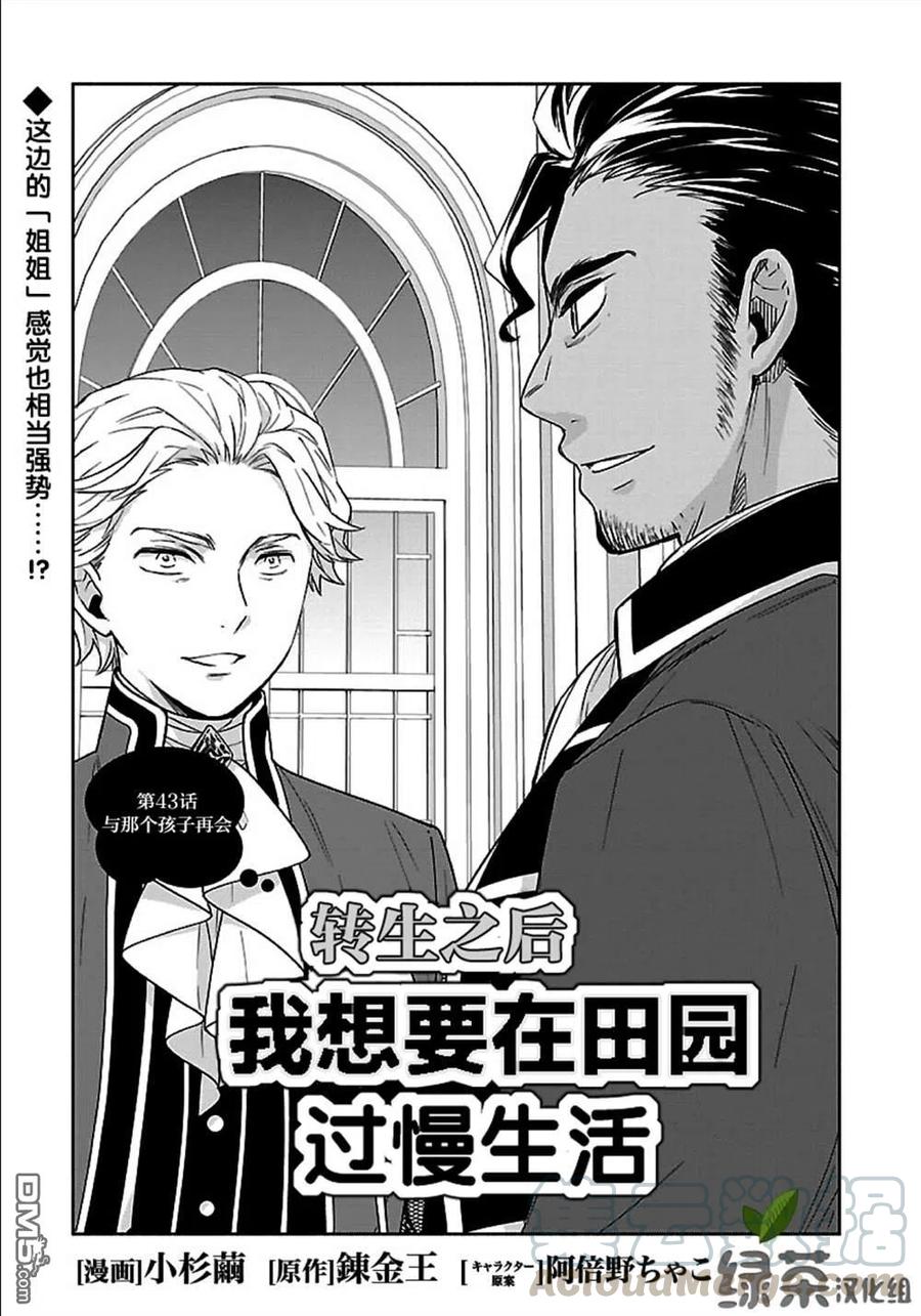 第43话 转生之后我想要在田园过慢生活 小杉茧 炼金王 连载中 漫画1234