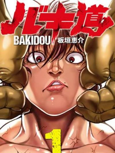 刃牙道 刃牙道 在线漫画全集 最新刃牙道 漫画更新 漫画1234