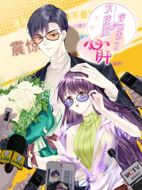 大佬的心肝穿回来了大佬的心肝穿回来了在线漫画全集 最新大佬的心肝穿回来了漫画更新 漫画1234 大佬的心肝穿回来了大佬的心肝穿回来了在线漫画全集 最新大佬的心肝穿回来了漫画更新 漫画1234