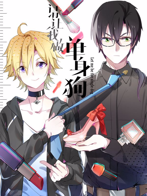请让我做单身狗吧 请让我做单身狗吧 在线漫画全集 最新请让我做单身狗吧 漫画更新 漫画1234 请让我做单身狗吧 请让我做单身狗吧 在线漫画全集 最新请让我做单身狗吧 漫画更新 漫画1234